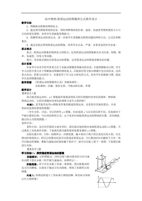 高中物理-简谐运动的图像和公式教学设计