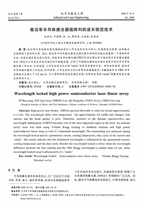 高功率半导体激光器线阵列的波长锁定技术
