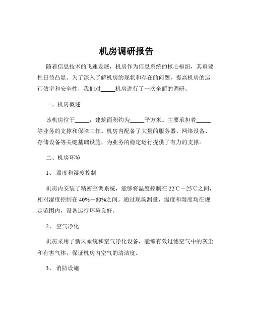 机房调研报告
