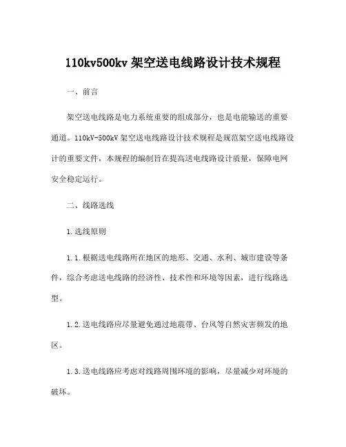 110kv500kv架空送电线路设计技术规程