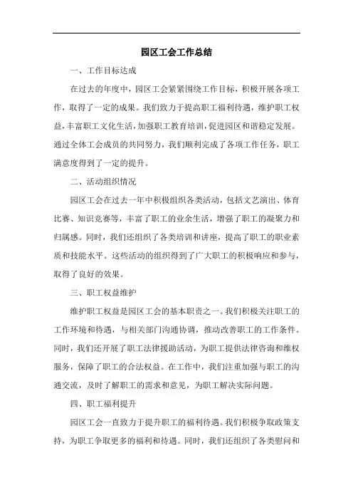 园区工会总结
