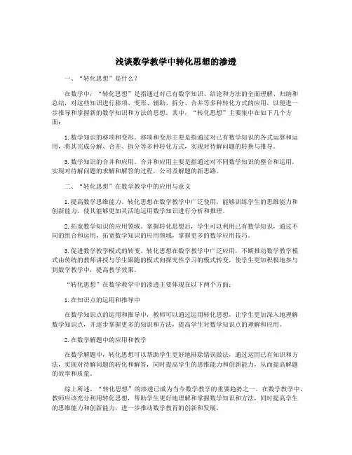 浅谈数学教学中转化思想的渗透