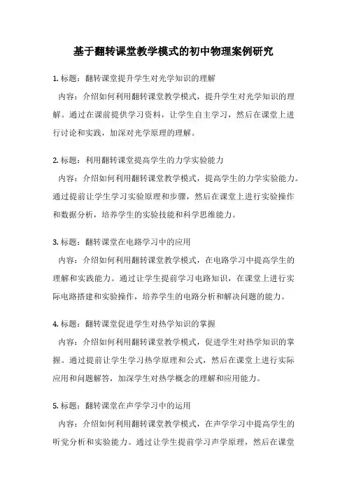 基于翻转课堂教学模式的初中物理案例研究