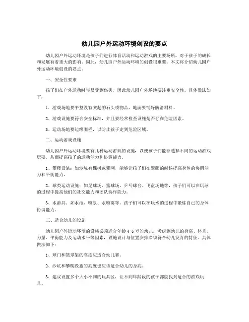 幼儿园户外运动环境创设的要点