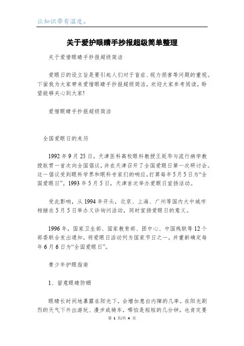 关于爱护眼睛手抄报超级简单整理