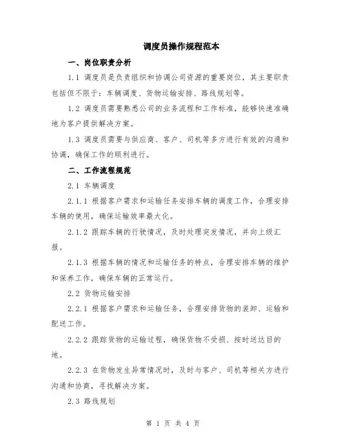 调度员操作规程范本