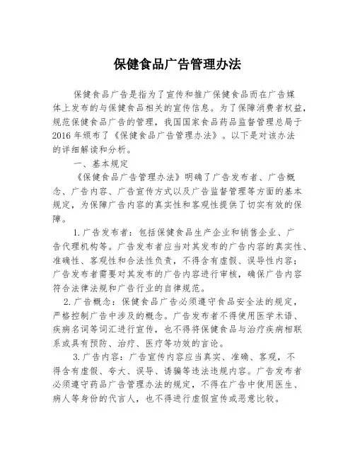 保健食品广告管理办法