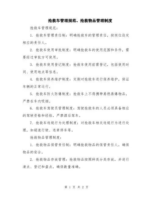 抢救车管理规范、抢救物品管理制度