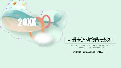 可爱卡通海洋动物背景教育培训PPT模板课件