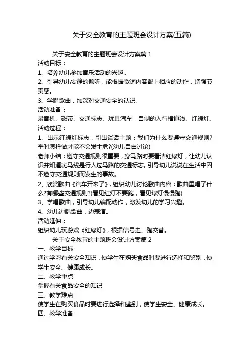 关于安全教育的主题班会设计方案(五篇)
