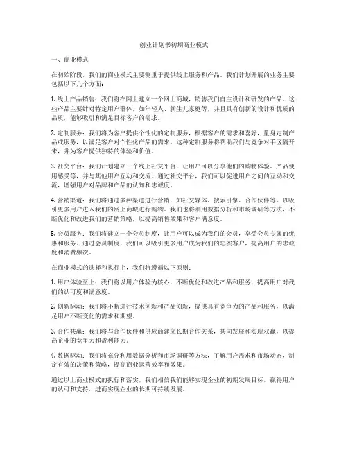 创业计划书初期商业模式