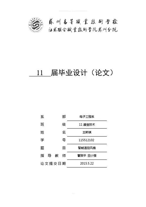 王斯琪智能温控风扇毕业论文