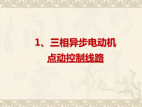 电动机点动控制电路