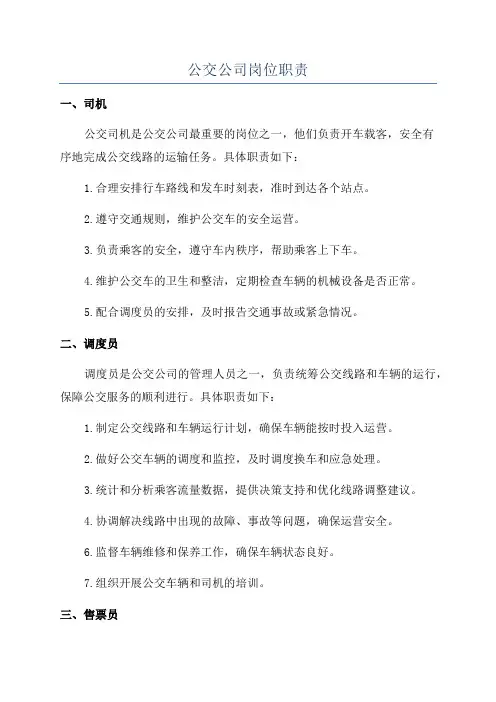 公交公司岗位职责