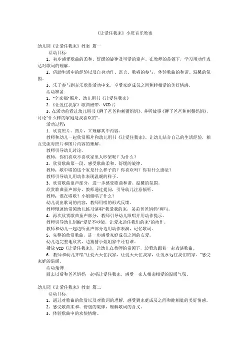《让爱住我家》小班音乐教案