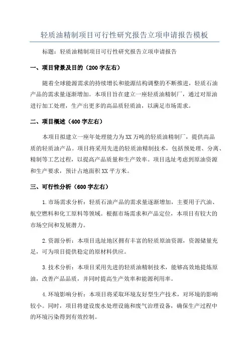 轻质油精制项目可行性研究报告立项申请报告模板
