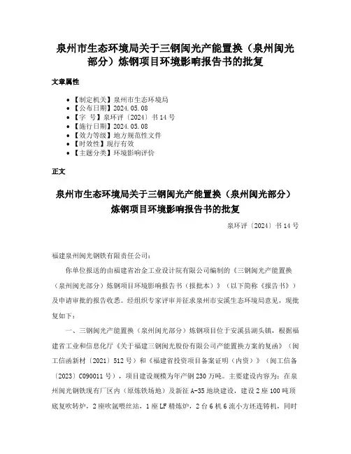 泉州市生态环境局关于三钢闽光产能置换（泉州闽光部分）炼钢项目环境影响报告书的批复