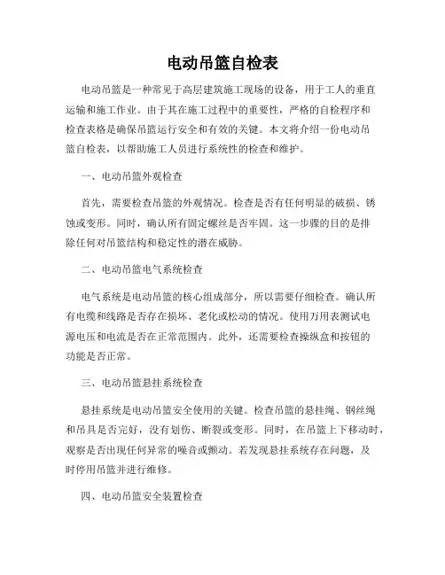 电动吊篮自检表