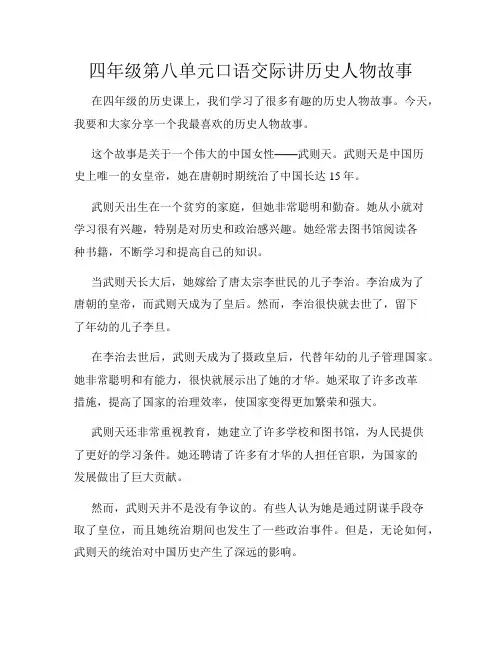 四年级第八单元口语交际讲历史人物故事