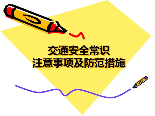 交通安全常识注意事项和防范措施