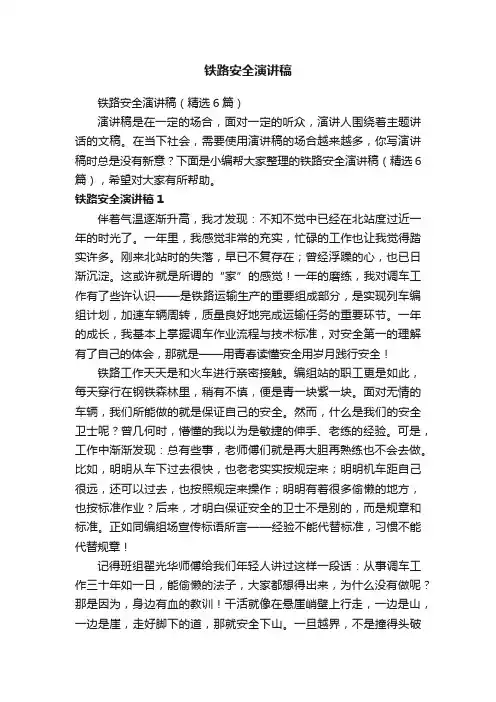 铁路安全演讲稿（精选6篇）