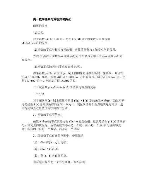 高一数学必修1函数与方程知识要点