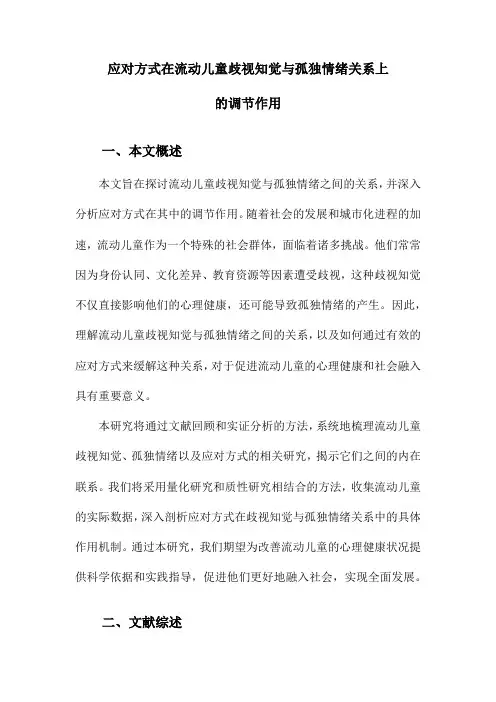 应对方式在流动儿童歧视知觉与孤独情绪关系上的调节作用