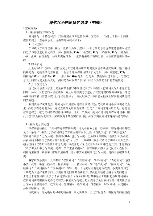 现代汉语副词研究综述(论文)