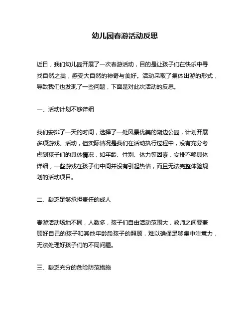 幼儿园春游活动反思