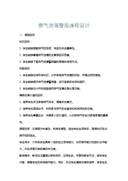 燃气泄漏警报课程设计