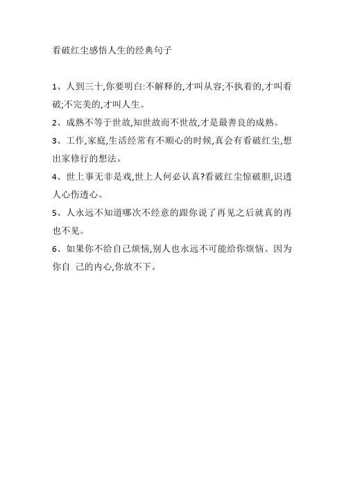 看破红尘感悟人生的经典句子