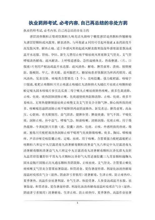 执业药师考试,必考内容,自己再总结的非处方药