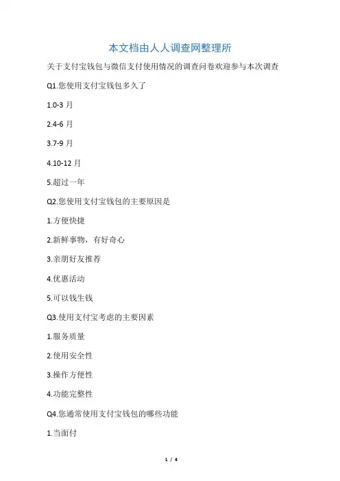 关于支付宝钱包与微信支付使用情况的调查问卷