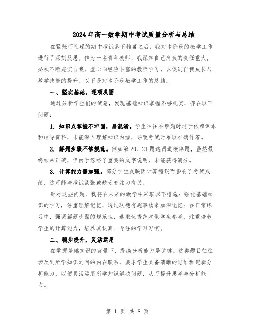2024年高一数学期中考试质量分析与总结（5篇）