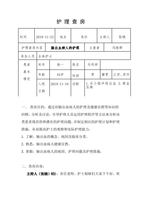 脑出血护理查房(张晓)