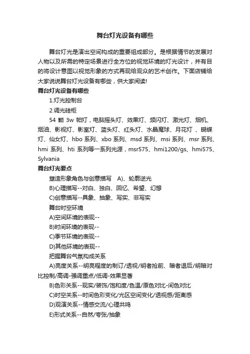 舞台灯光设备有哪些