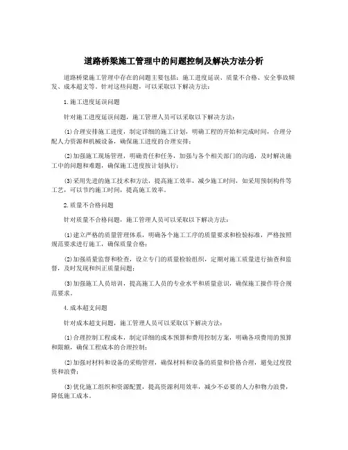 道路桥梁施工管理中的问题控制及解决方法分析
