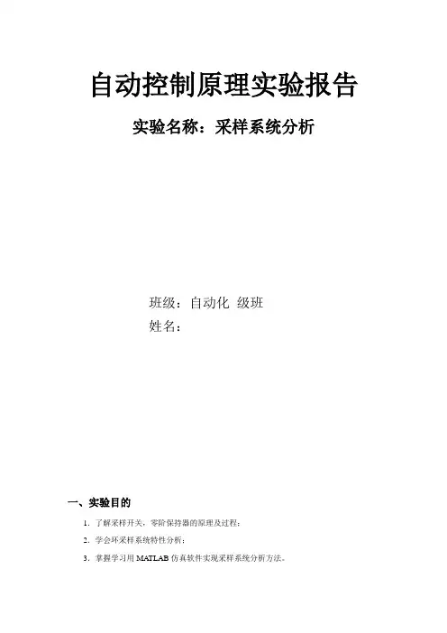 自动控制原理实验  采样系统分析