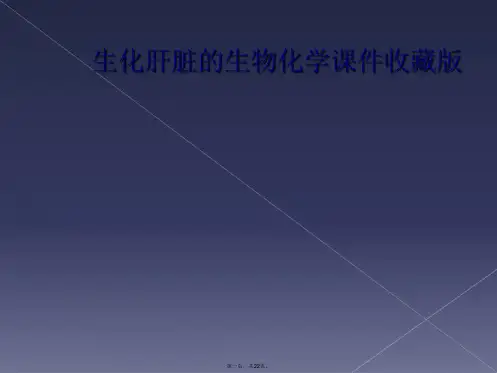 生化肝脏的生物化学课件收藏版