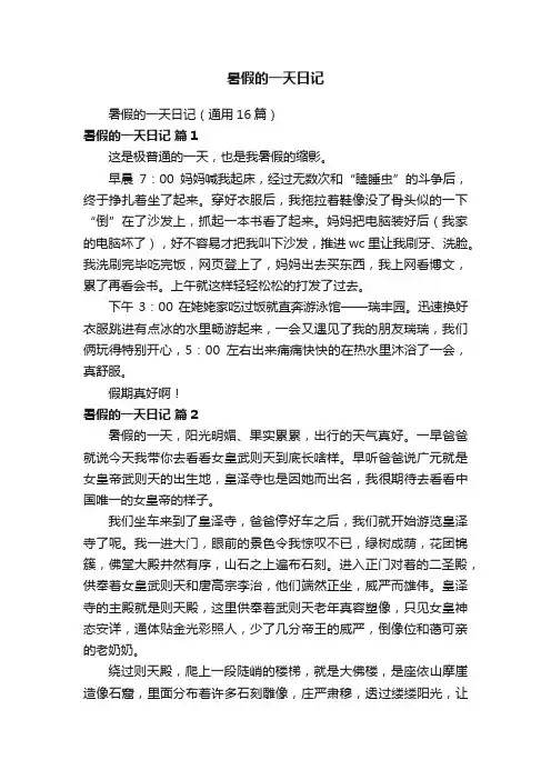 暑假的一天日记（通用16篇）