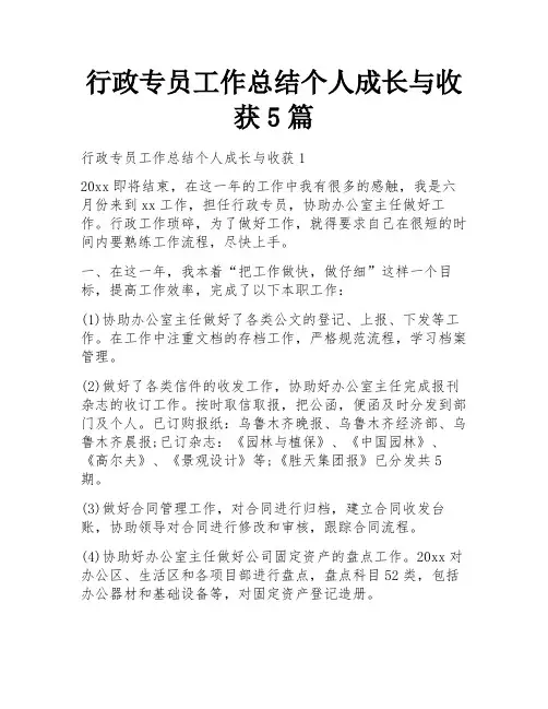 行政专员工作总结个人成长与收获5篇