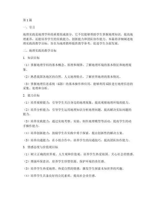 地理实践的教学目标(2篇)