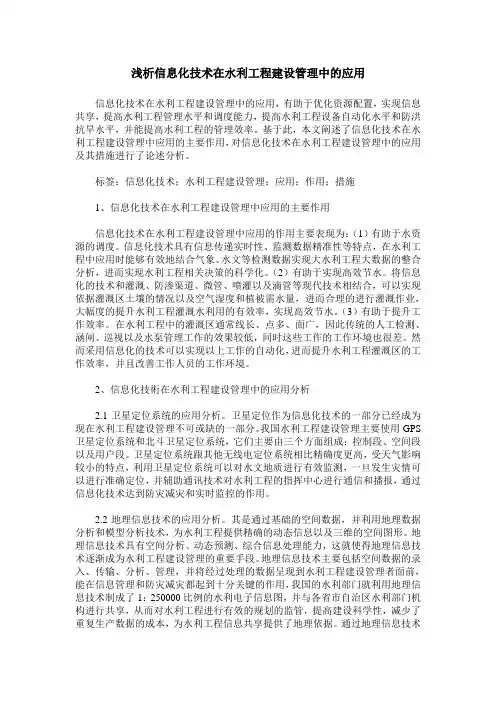 浅析信息化技术在水利工程建设管理中的应用