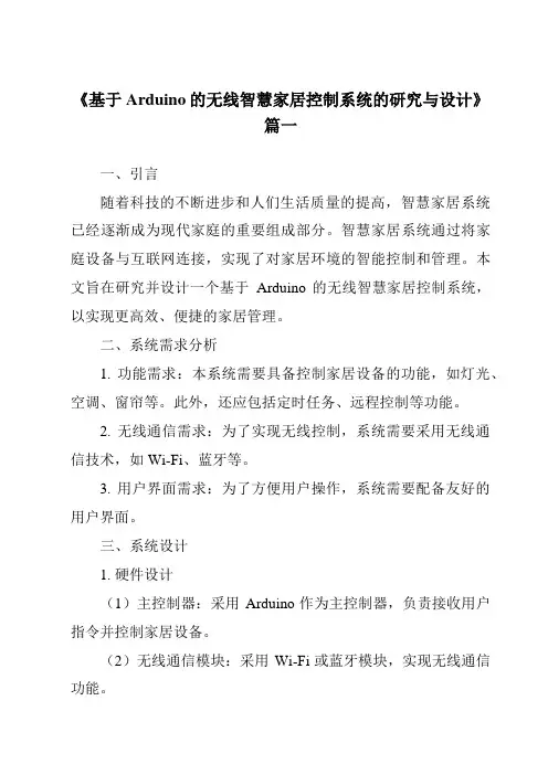 《基于Arduino的无线智慧家居控制系统的研究与设计》范文