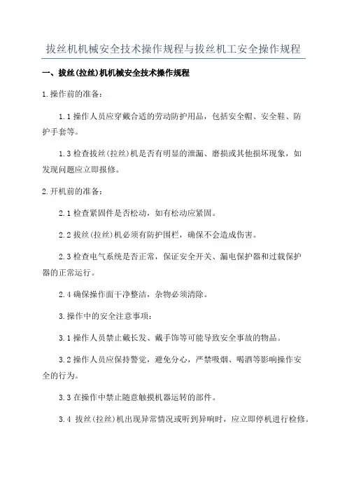拔丝机机械安全技术操作规程与拔丝机工安全操作规程