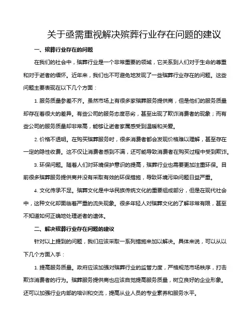 关于亟需重视解决殡葬行业存在问题的建议