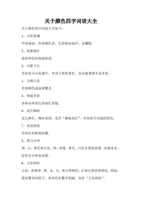 颜色四字词语大全