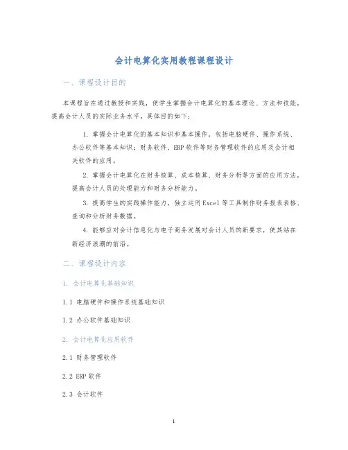 会计电算化实用教程课程设计