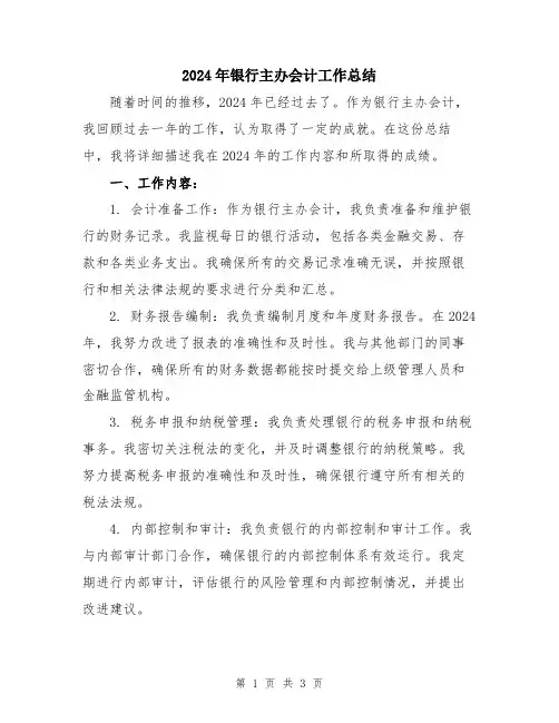 2024年银行主办会计工作总结