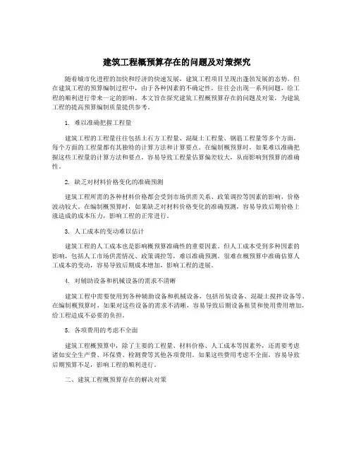 建筑工程概预算存在的问题及对策探究